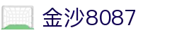 金沙(8087-js认证)娱场城-Officialwebsite